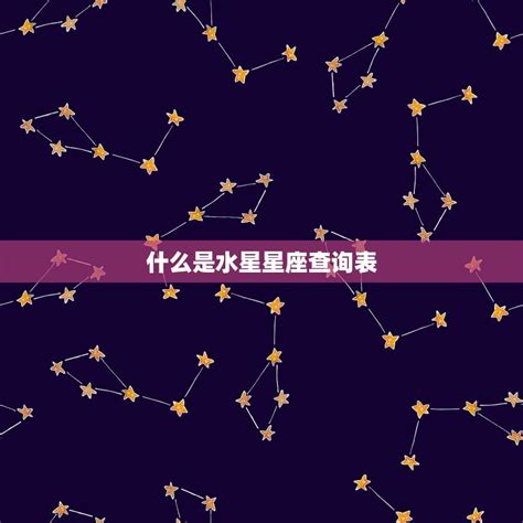 太陽水星同星座|【星座控】占星探秘：水星与太阳星座的三种组合